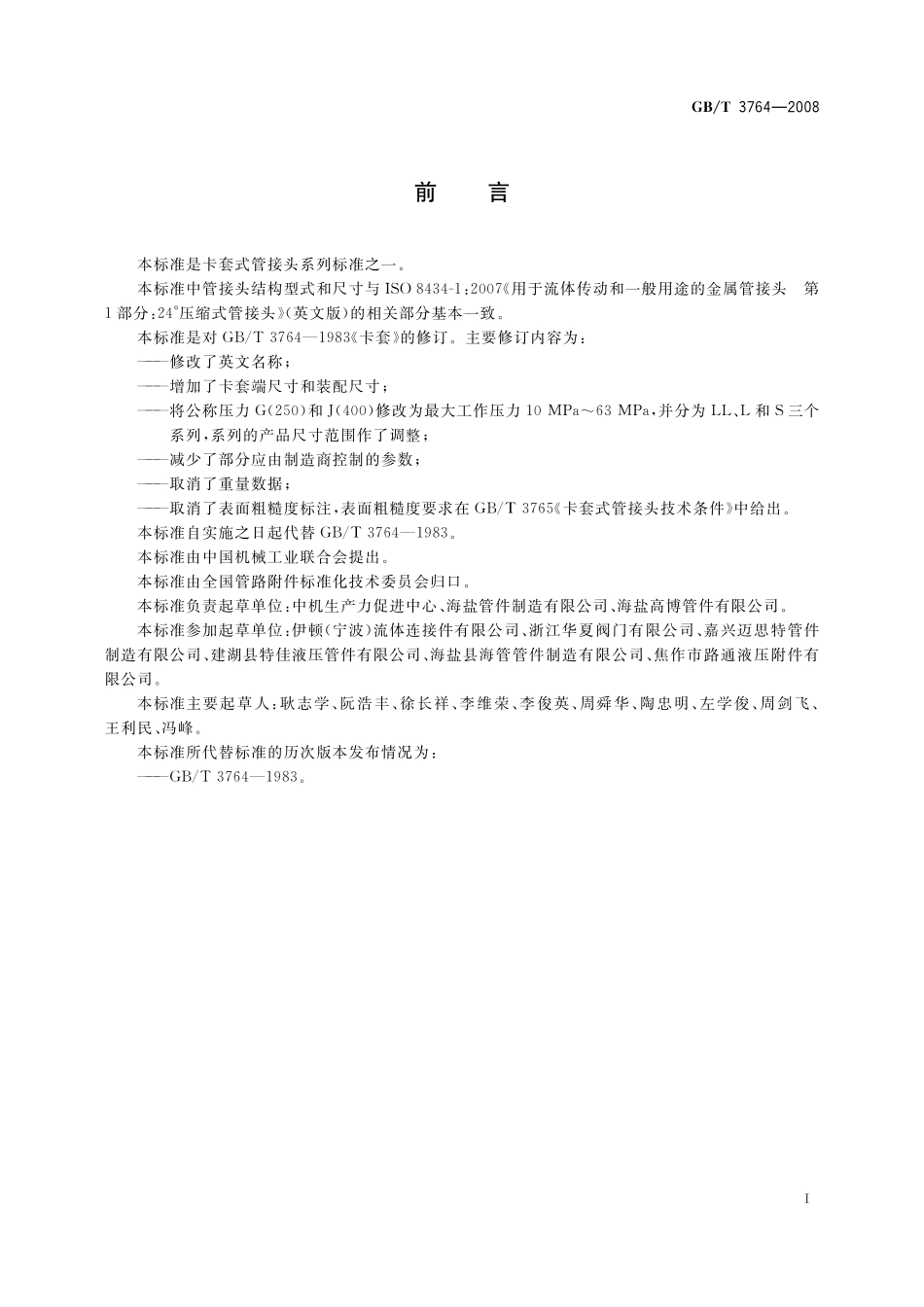 GB／T 3764-2008 卡套.pdf_第2页