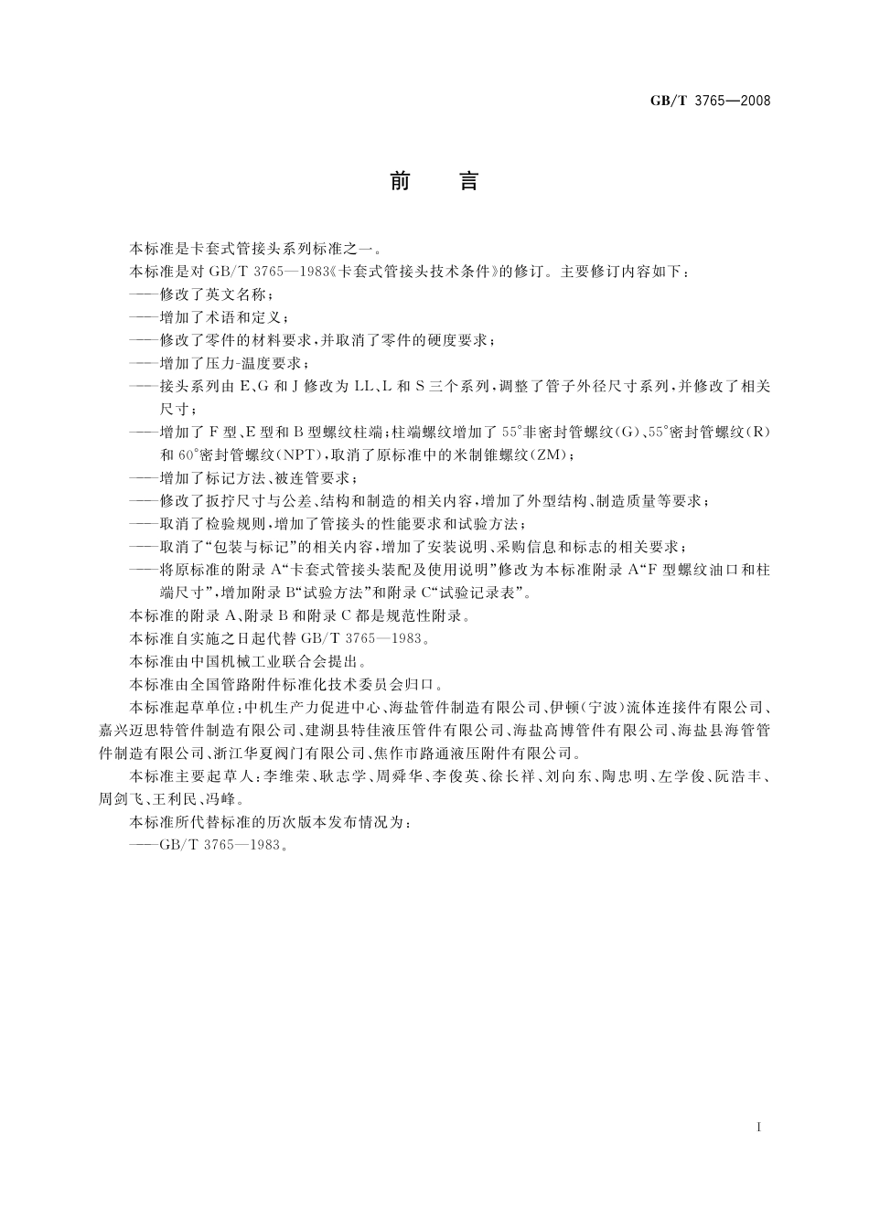 GB／T 3765-2008 卡套式管接头技术条件.pdf_第2页