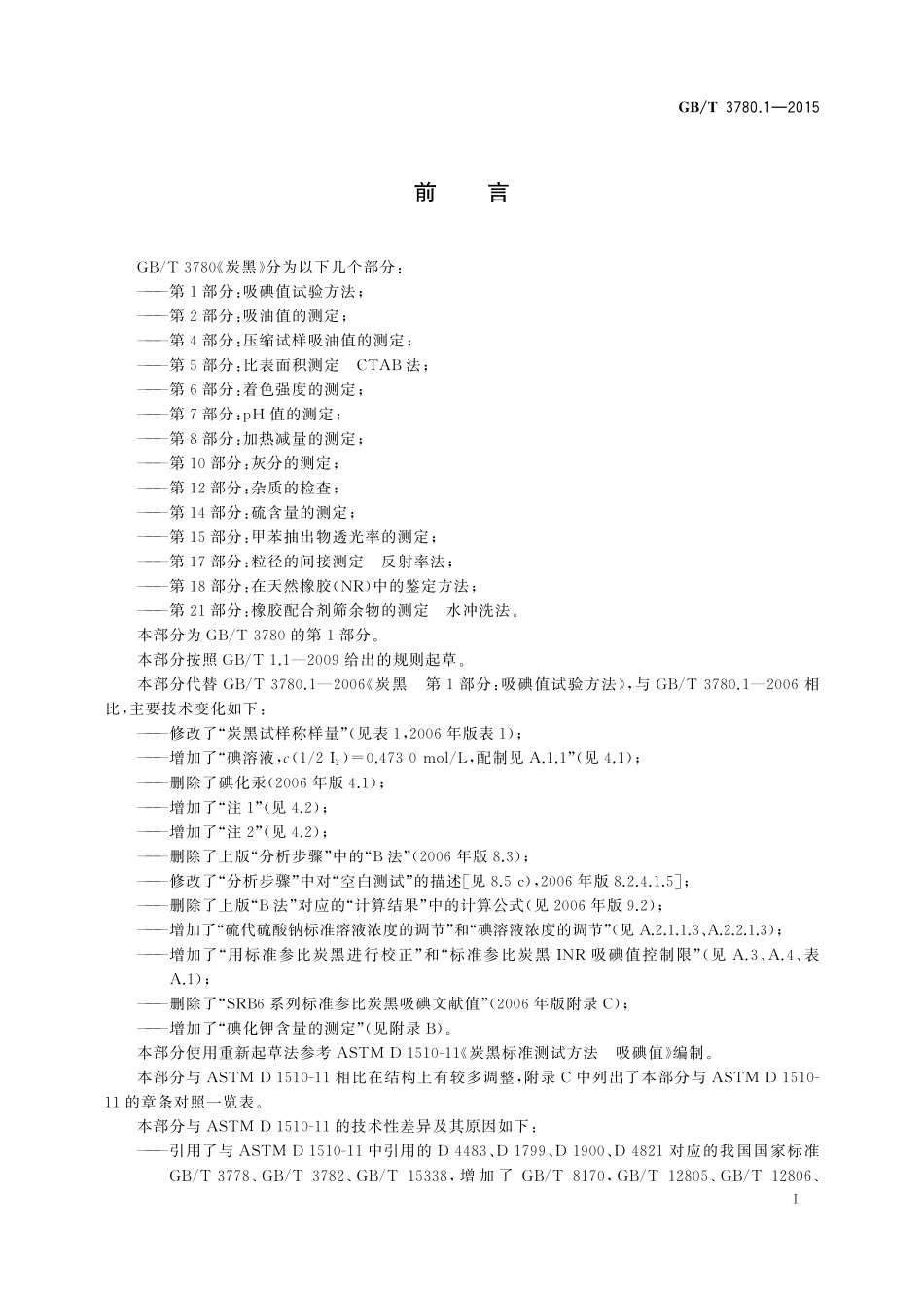 GB／T 3780.1-2015 炭黑 第1部分：吸碘值试验方法.pdf_第2页
