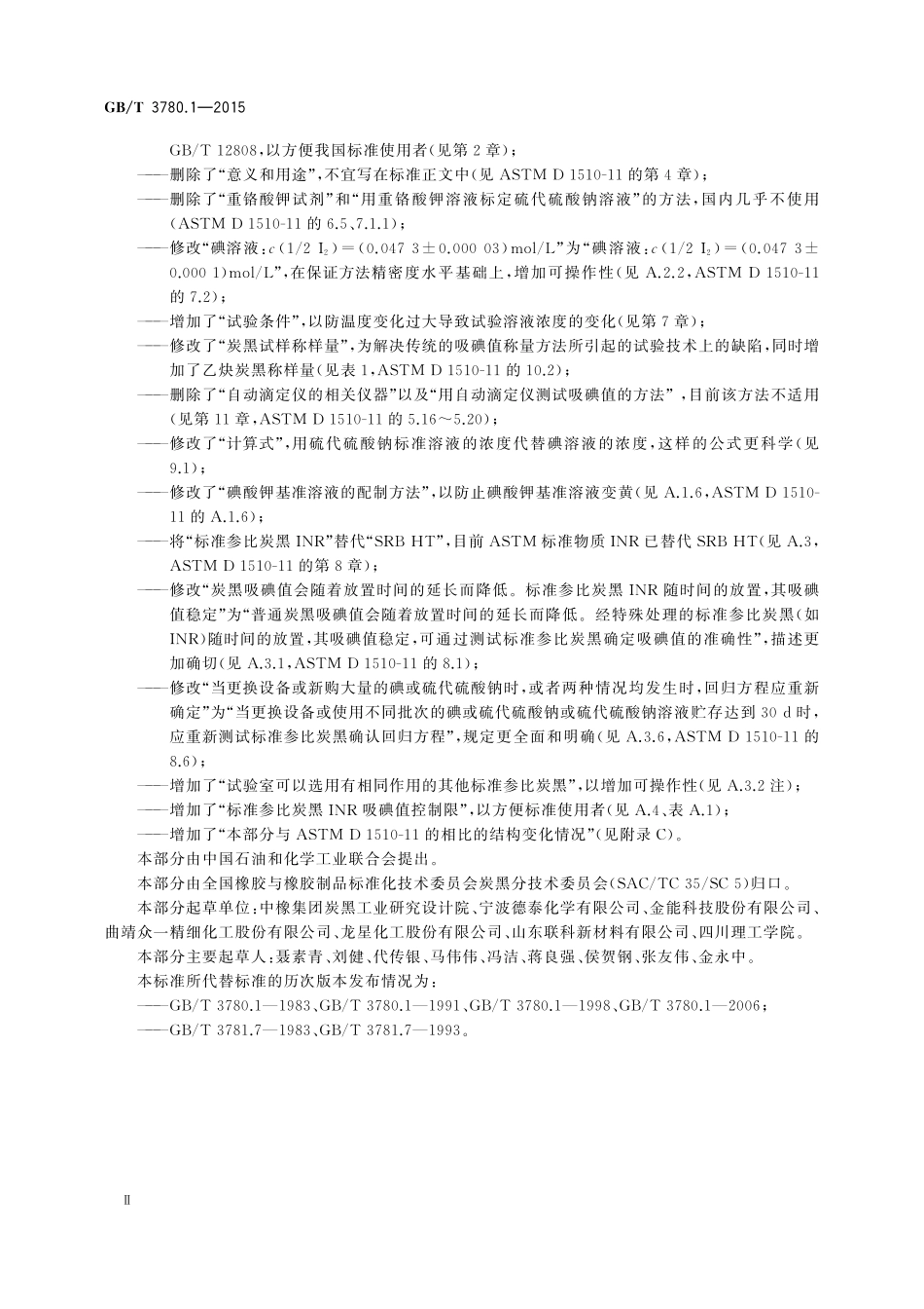 GB／T 3780.1-2015 炭黑 第1部分：吸碘值试验方法.pdf_第3页