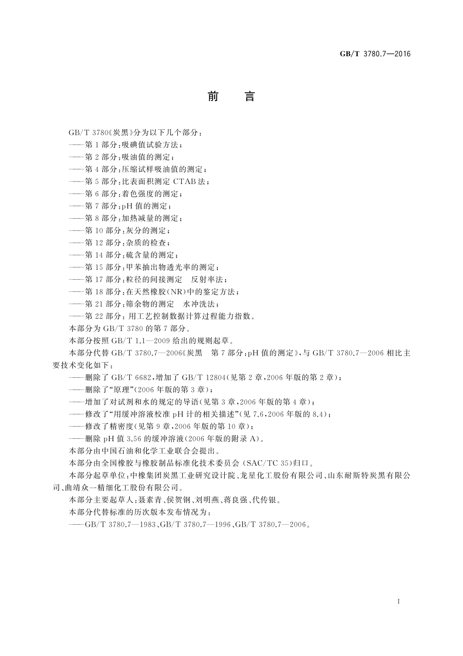 GB／T 3780.7-2016 炭黑 第7部分：pH值的测定.pdf_第2页