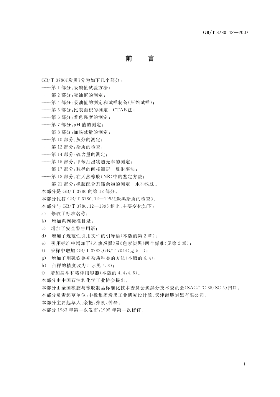 GB／T 3780.12-2007 炭黑 第12部分：杂质的检查.pdf_第3页