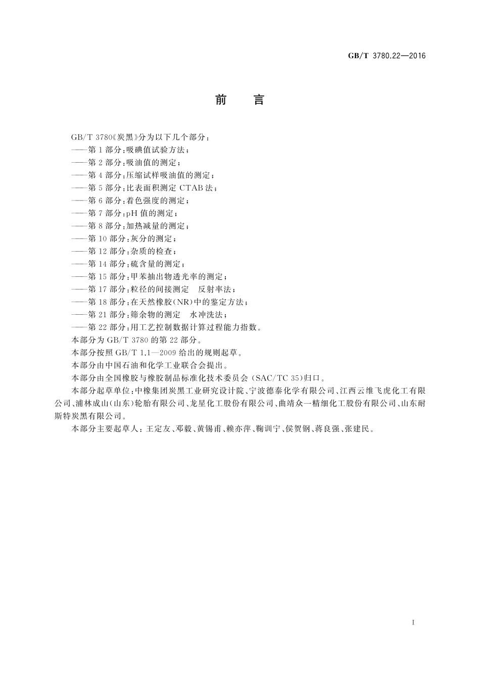 GB／T 3780.22-2016 炭黑 第22部分：用工艺控制数据计算过程能力指数.pdf_第2页