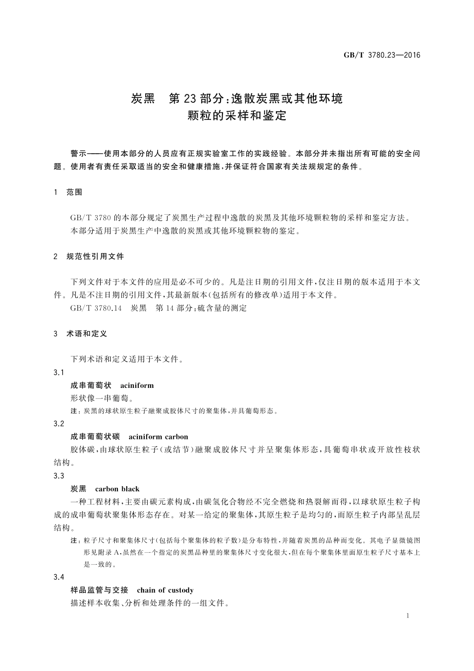 GB／T 3780.23-2016 炭黑 第23部分：逸散炭黑或其他环境颗粒的采样和鉴定.pdf_第3页