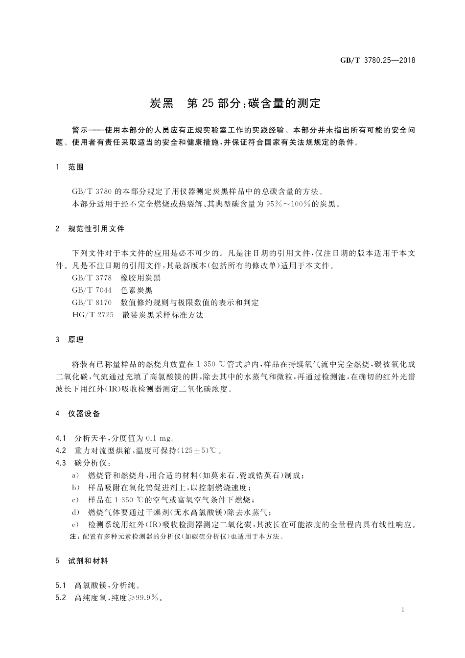 GB／T 3780.25-2018 炭黑 第25部分：碳含量的测定.pdf_第3页