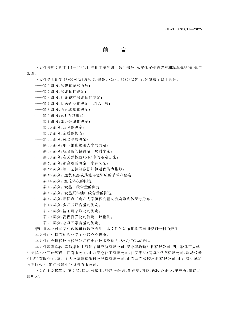 GB/T 3780.31-2025 炭黑 第31部分:总氢元素含量的测定.pdf_第3页