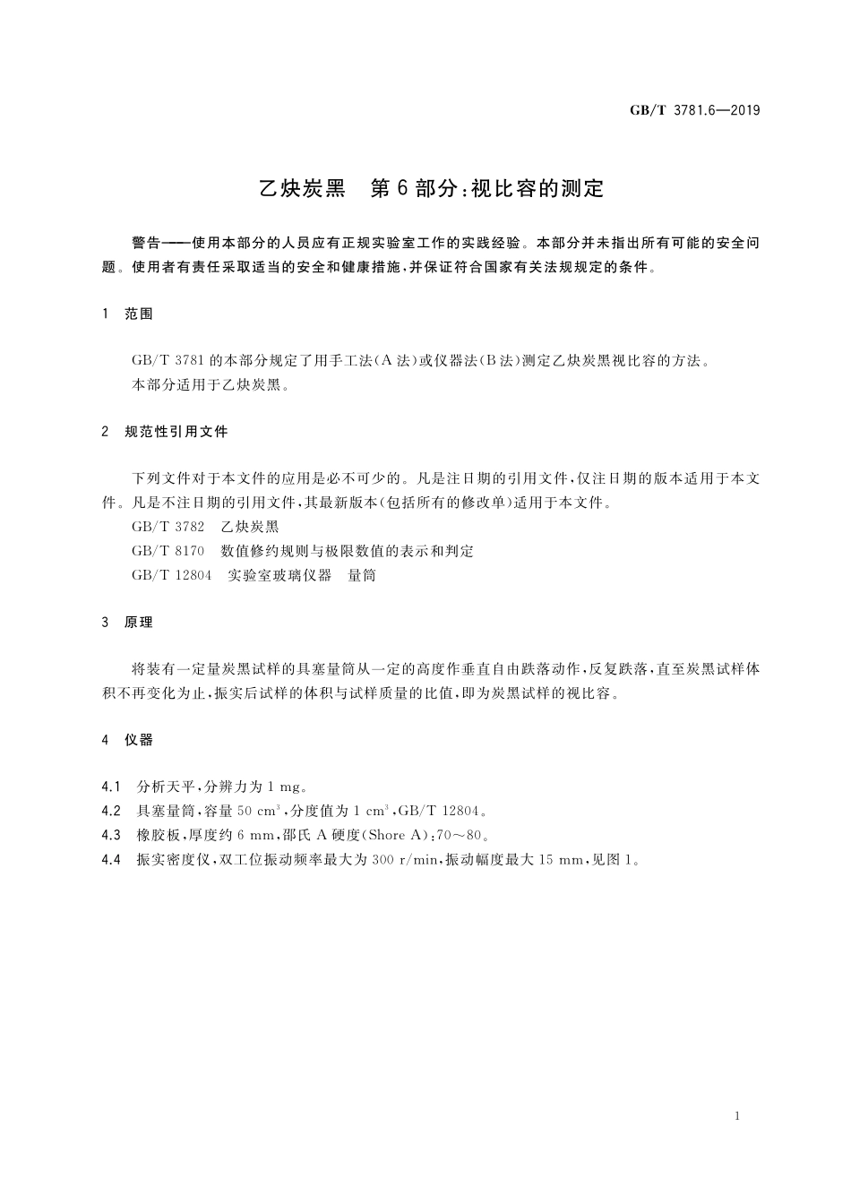 GB／T 3781.6-2019 乙炔炭黑 第6部分：视比容的测定.pdf_第3页