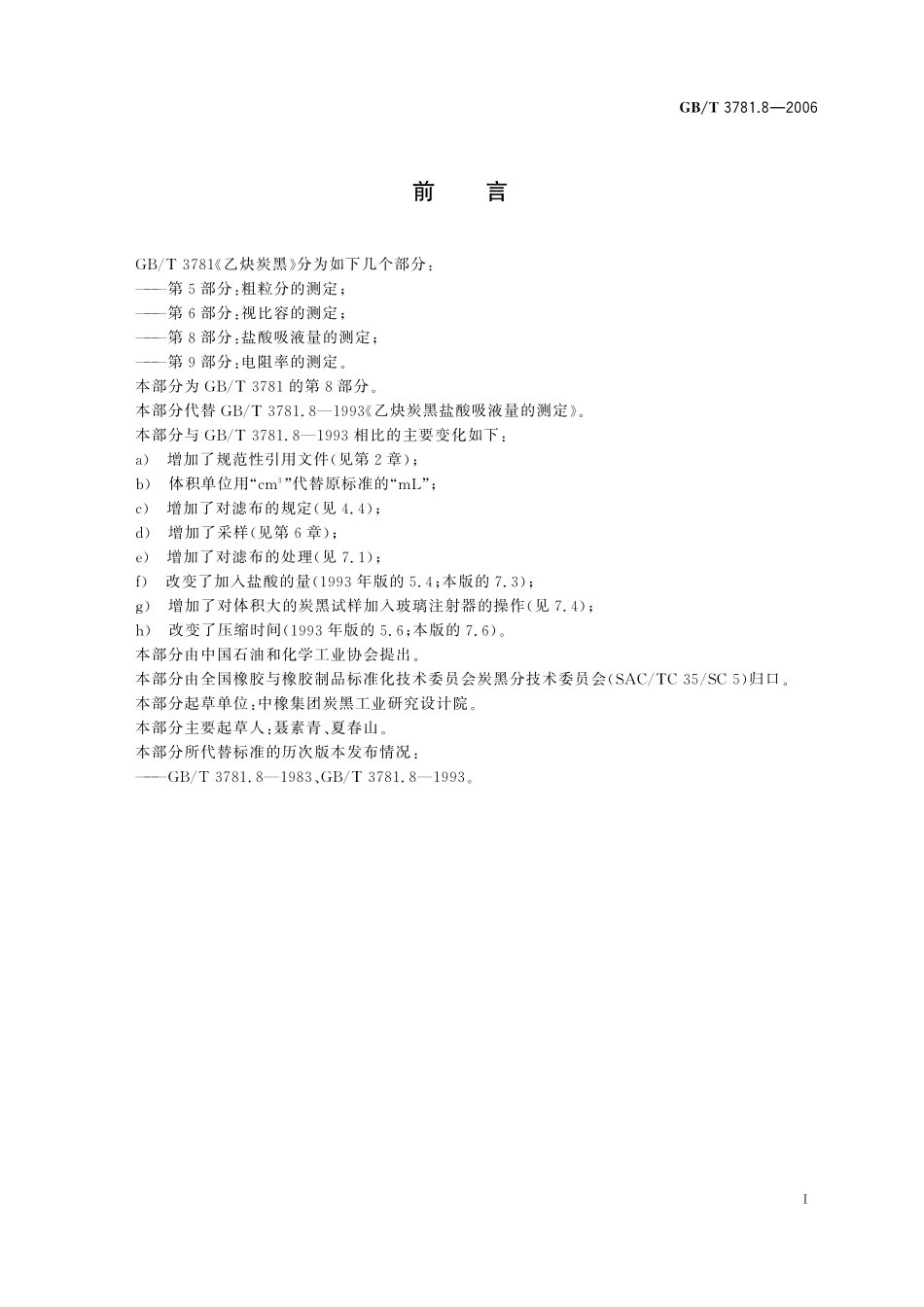 GB／T 3781.8-2006 乙炔炭黑 第8部分：盐酸吸液量的测定.pdf_第3页