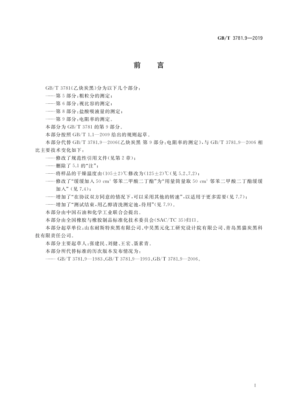 GB/T 3781.9-2019 乙炔炭黑 第9部分:电阻率的测定.pdf_第2页