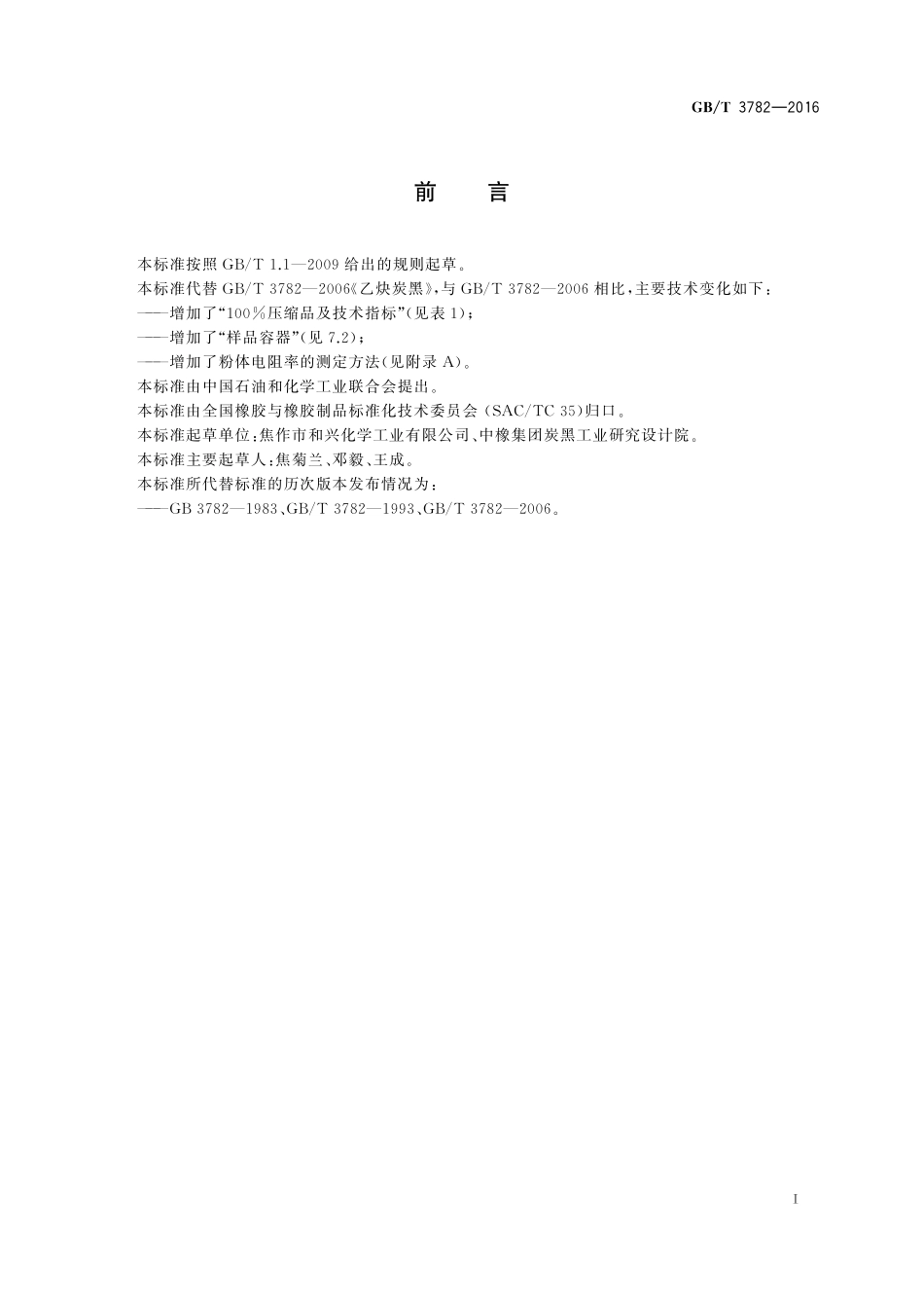GB／T 3782-2016 乙炔炭黑.pdf_第2页