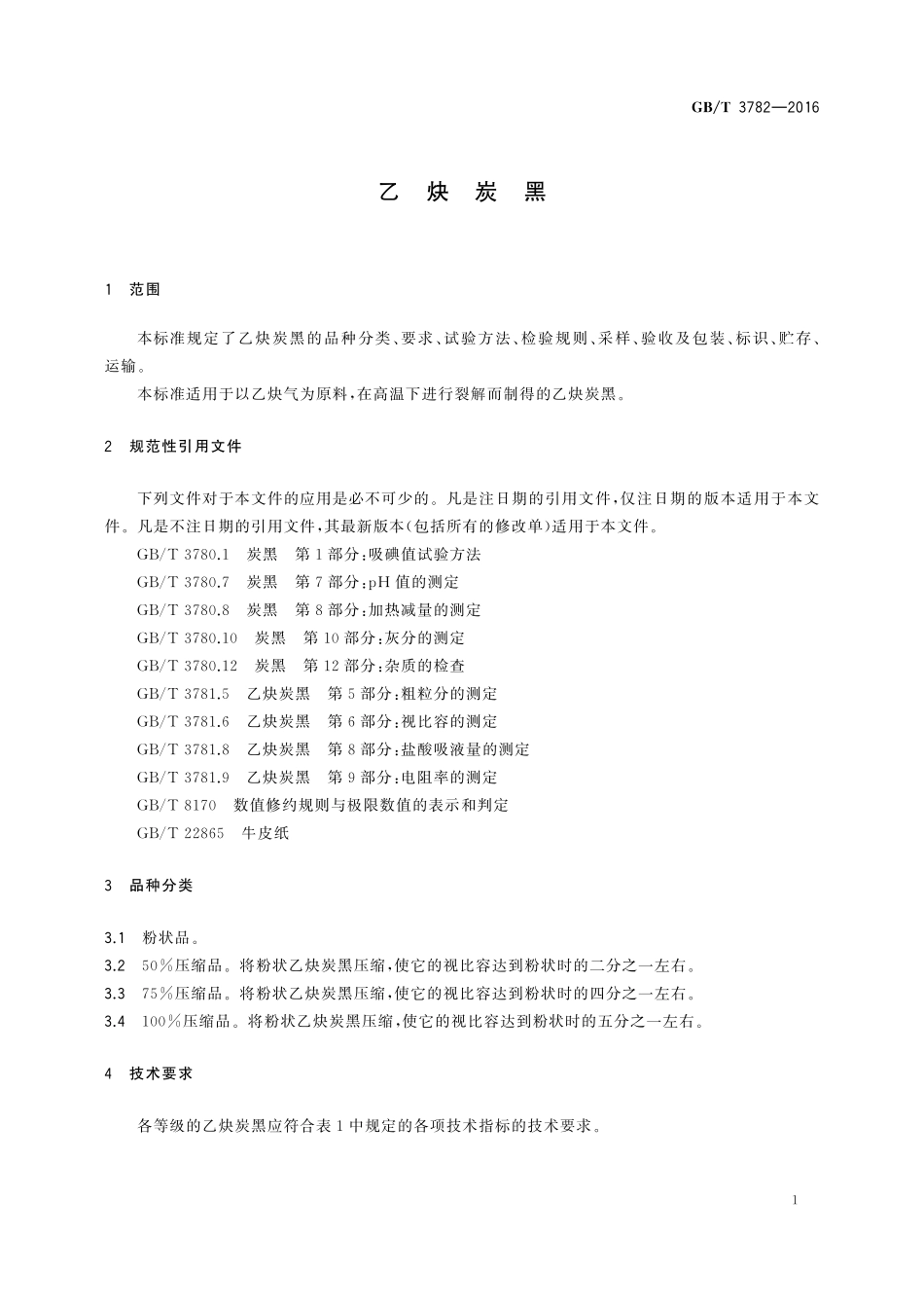 GB／T 3782-2016 乙炔炭黑.pdf_第3页