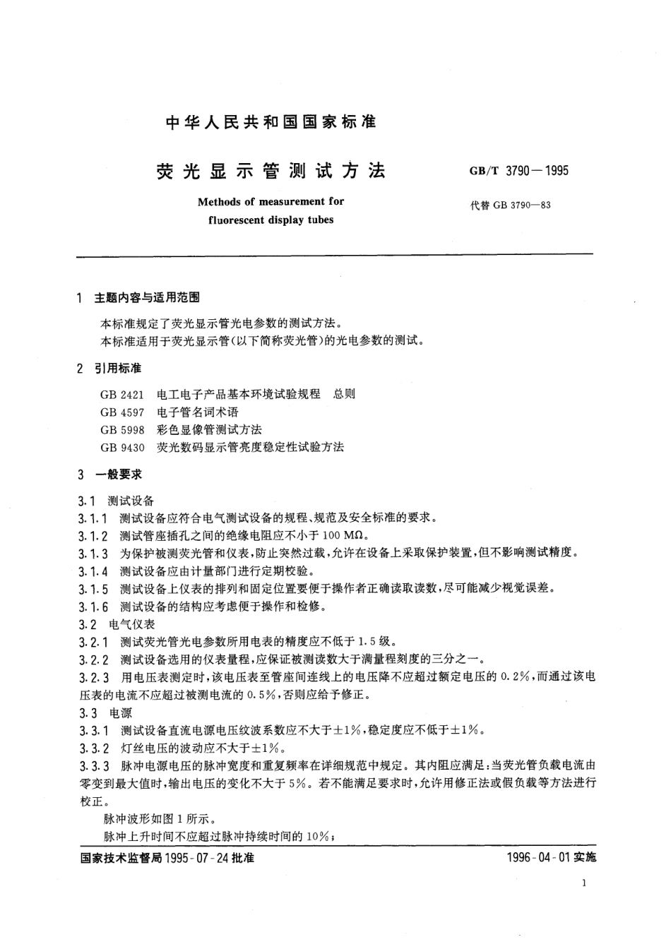GB/T 3790-1995 荧光显示管测试方法.pdf_第3页