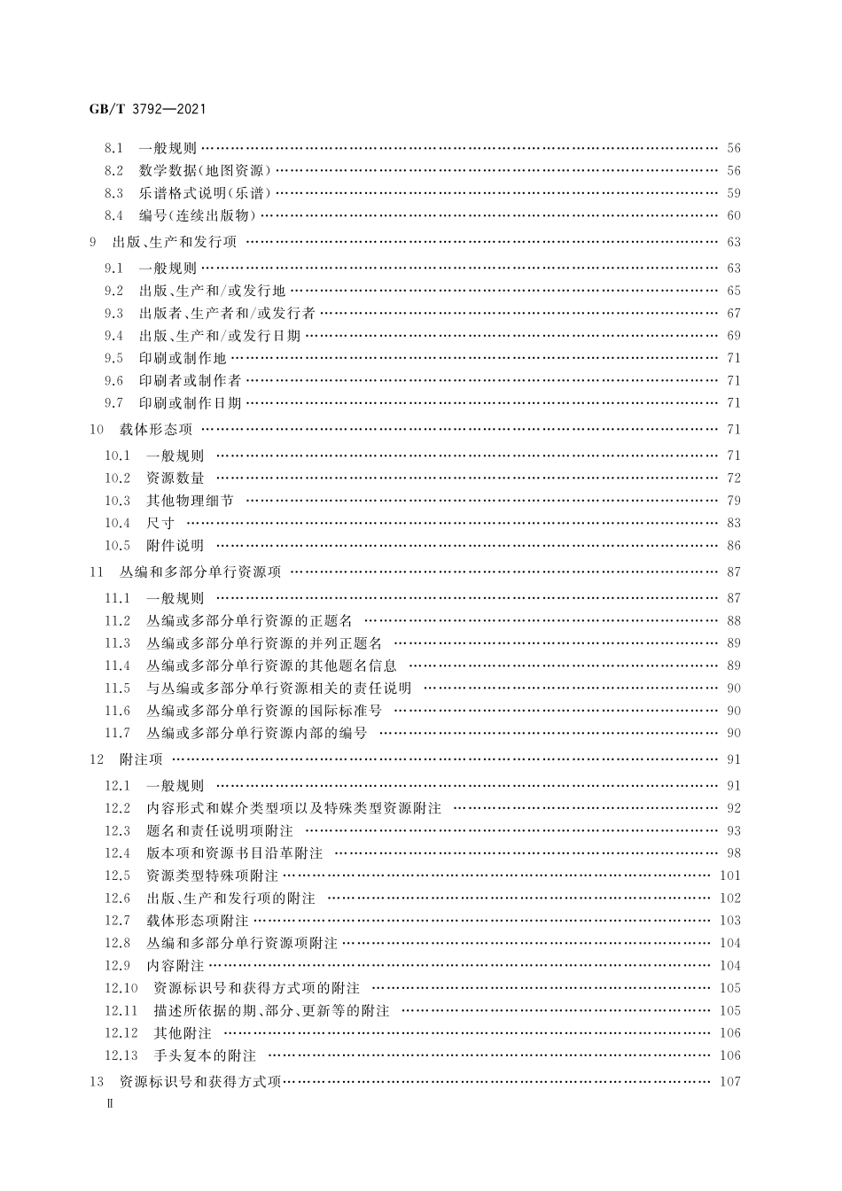 GB／T 3792-2021 信息与文献 资源描述.pdf_第3页