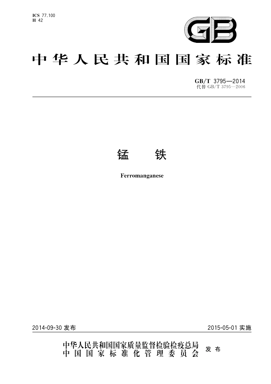 GB／T 3795-2014 锰铁.pdf_第1页