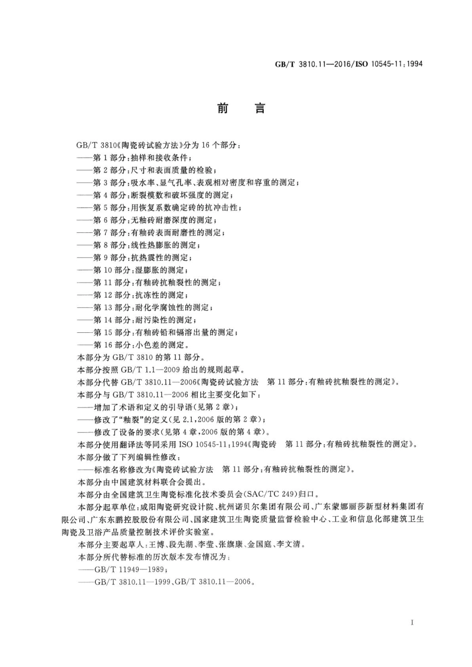 GB／T 3810.11-2016 陶瓷砖试验方法 第11部分：有釉砖抗釉裂性的测定.pdf_第2页