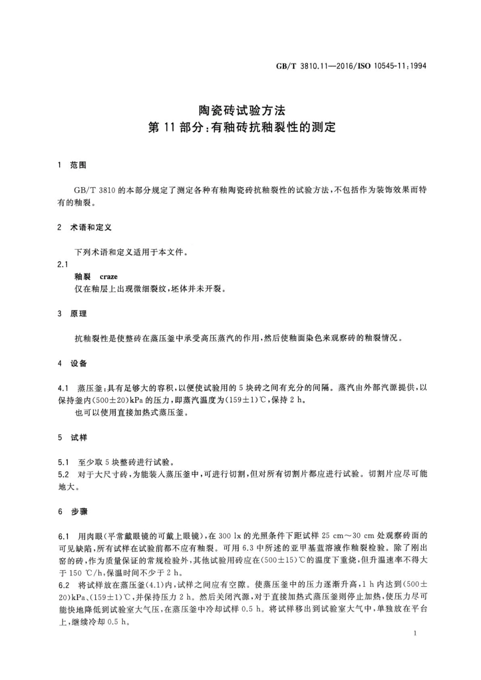 GB／T 3810.11-2016 陶瓷砖试验方法 第11部分：有釉砖抗釉裂性的测定.pdf_第3页