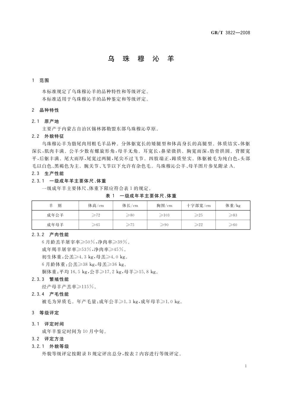 GB／T 3822-2008 乌珠穆沁羊.pdf_第3页