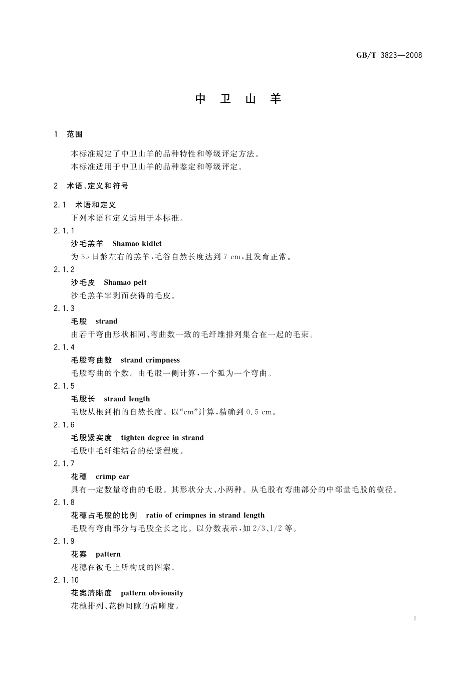GB／T 3823-2008 中卫山羊.pdf_第3页