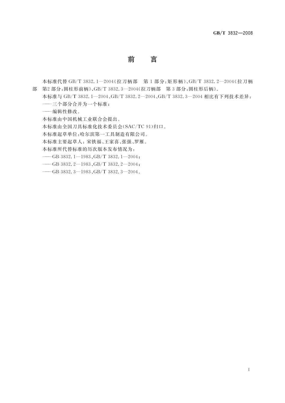 GB/T 3832-2008 拉刀柄部.pdf_第2页