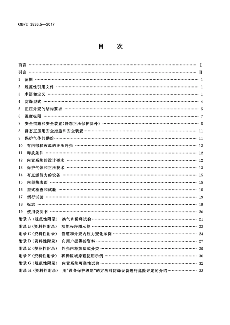 GB/T 3836.5-2017 爆炸性环境 第5部分:由正压外壳“p”保护的设备.pdf_第2页