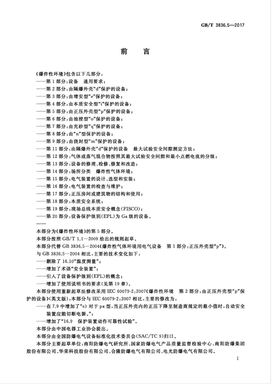 GB/T 3836.5-2017 爆炸性环境 第5部分:由正压外壳“p”保护的设备.pdf_第3页