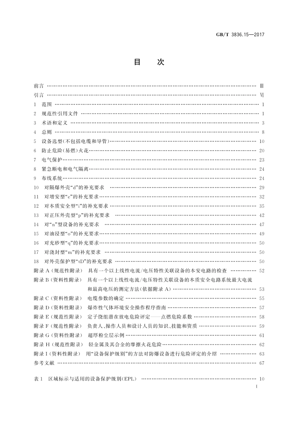 GB／T 3836.15-2017 爆炸性环境 第15部分：电气装置的设计、选型和安装.pdf_第3页