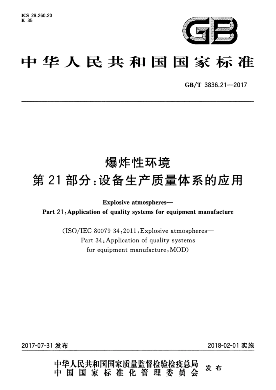 GB／T 3836.21-2017 爆炸性环境 第21部分：设备生产质量体系的应用.pdf_第1页