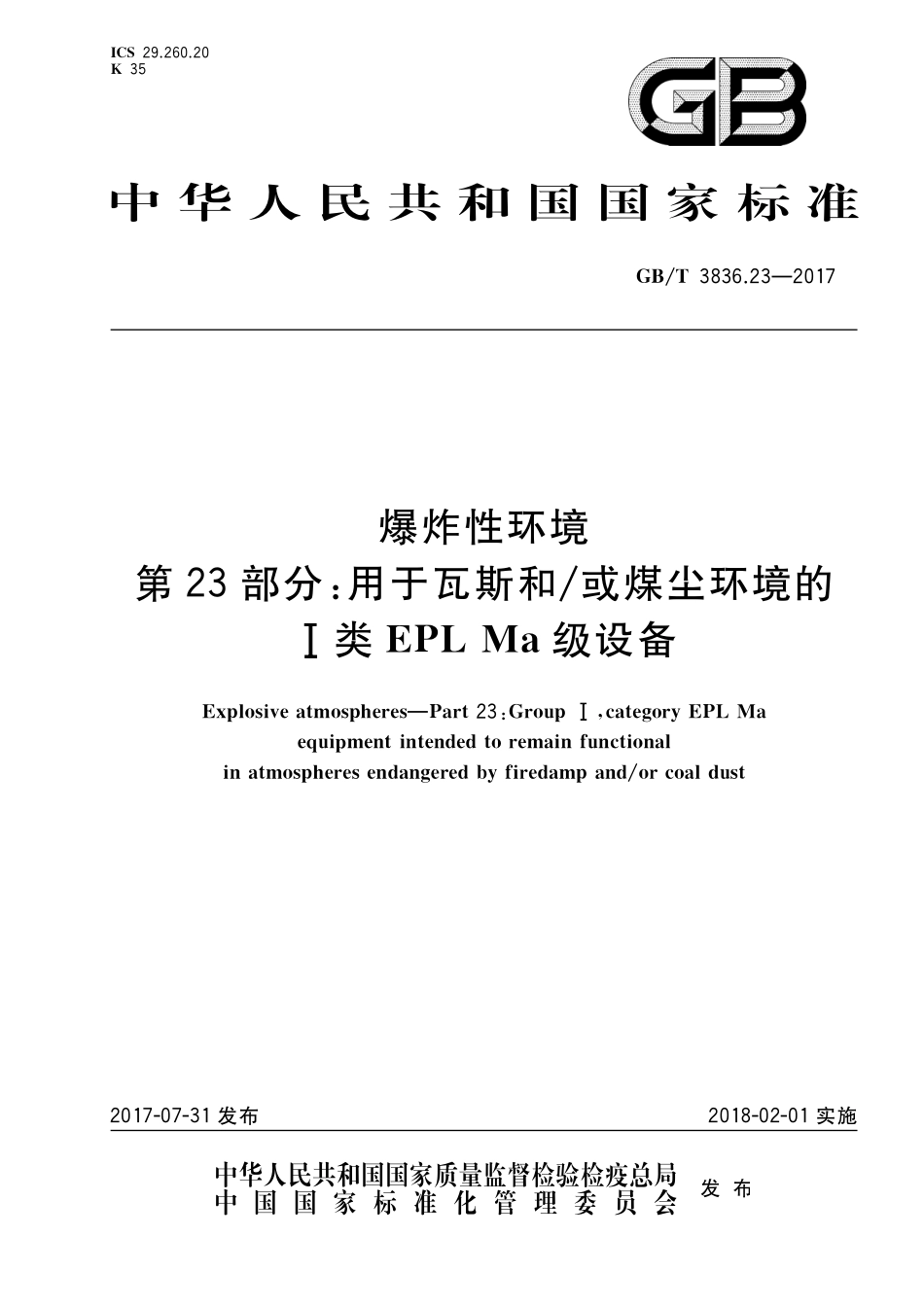 GB/T 3836.23-2017 爆炸性环境 第23部分:用于瓦斯和 或煤尘环境的I类EPL Ma级设备.pdf_第1页