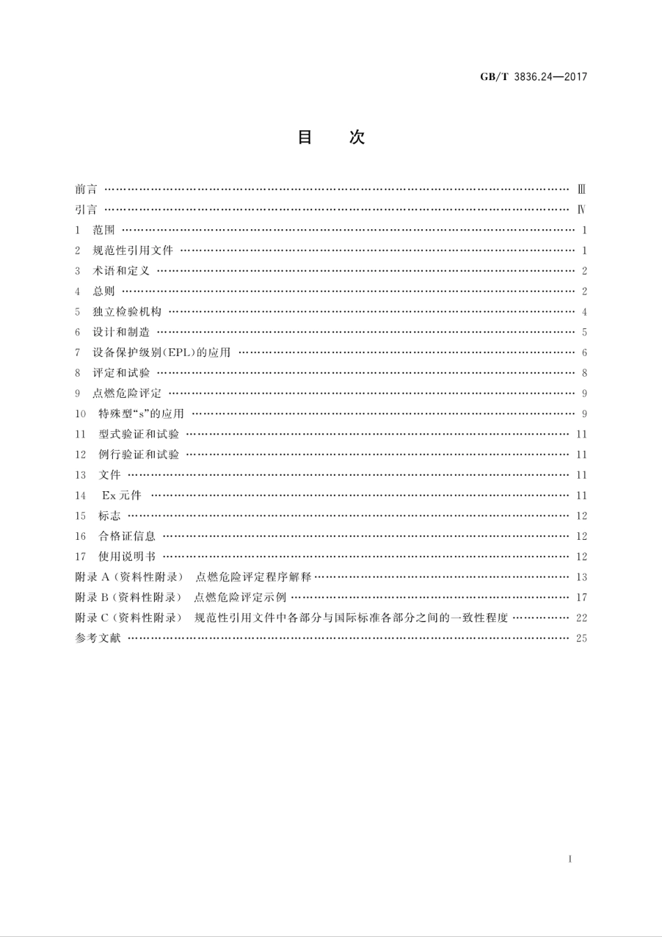 GB／T 3836.24-2017 爆炸性环境 第24部分：由特殊型“s”保护的设备.pdf_第3页