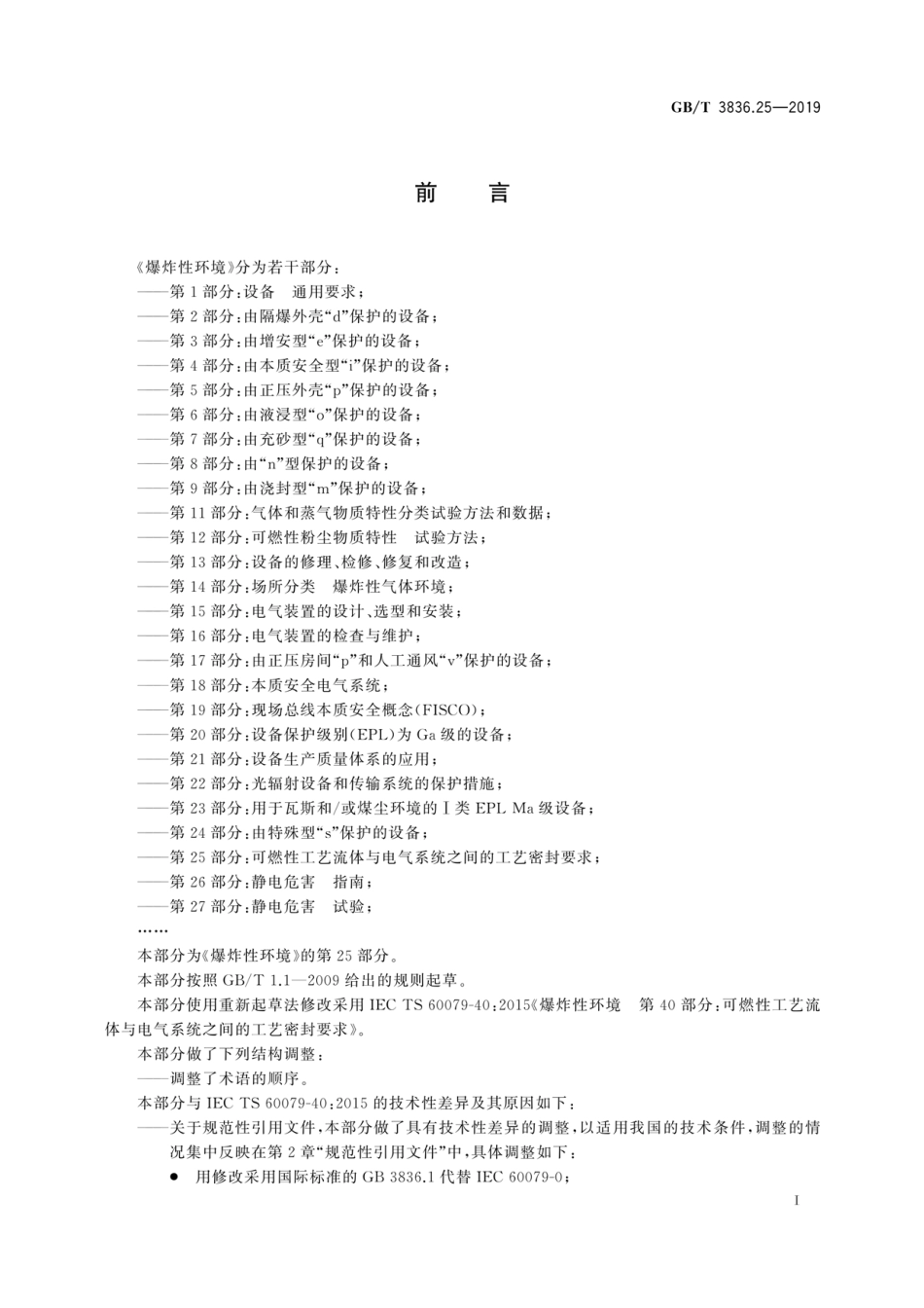 GB／T 3836.25-2019 爆炸性环境 第25部分：可燃性工艺流体与电气系统之间的工艺密封要求.pdf_第3页