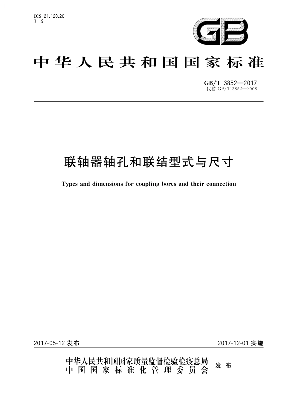GB／T 3852-2017 联轴器轴孔和联结型式与尺寸.pdf_第1页