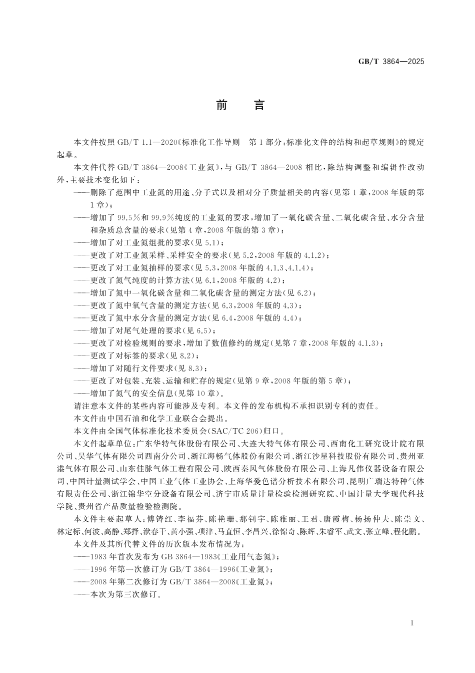 GB／T 3864-2025 工业氮.pdf_第3页