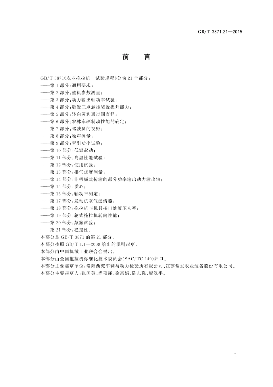 GB／T 3871.21-2015 农业拖拉机 试验规程 第21部分：稳定性.pdf_第2页