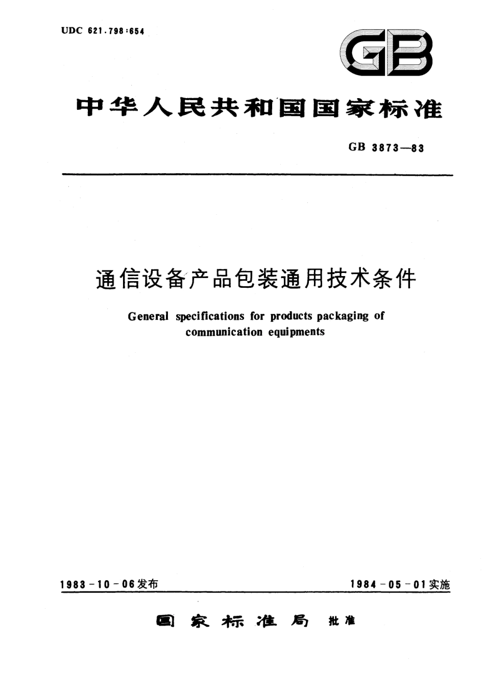 GB/T 3873-1983 通信设备产品包装通用技术条件.pdf_第1页