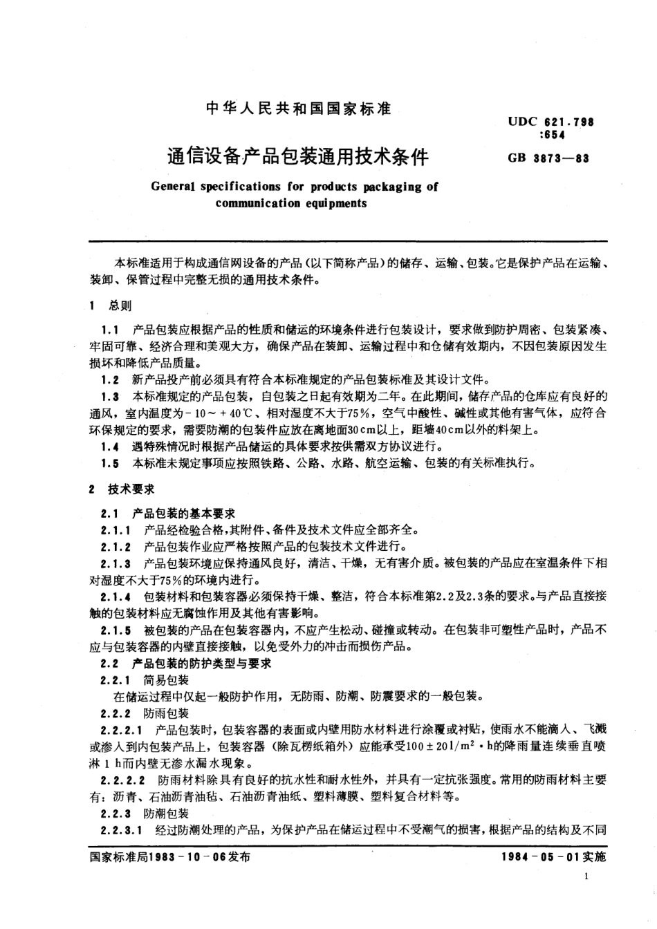GB/T 3873-1983 通信设备产品包装通用技术条件.pdf_第2页