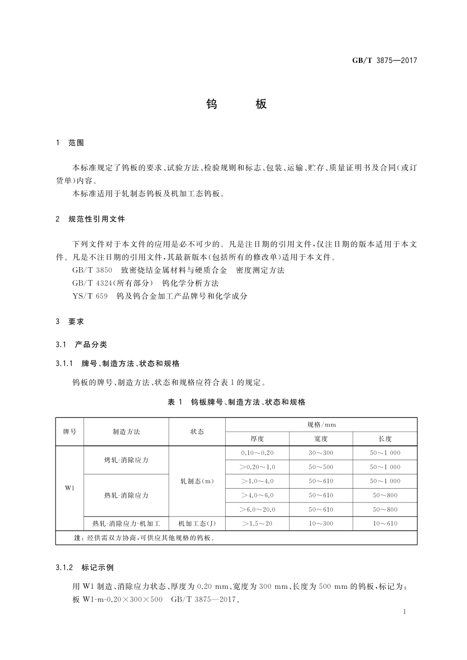 GB/T 3875-2017 钨板.pdf_第3页