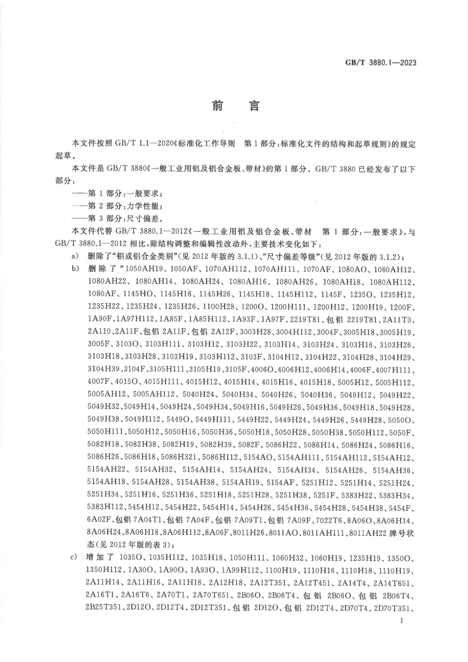 GB/T 3880.1-2023 一般工业用铝及铝合金板、带材 第1部分:一般要求(1).pdf_第2页