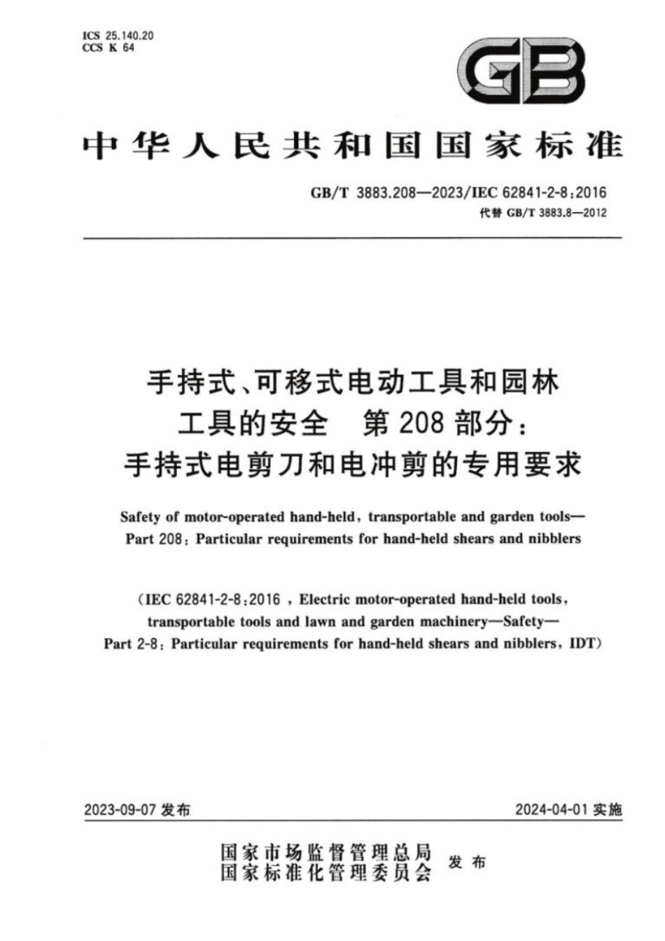 GB／T 3883.208-2023 手持式、可移式电动工具和园林工具的安全 第208部分：手持式木铣的专用要求.pdf_第1页