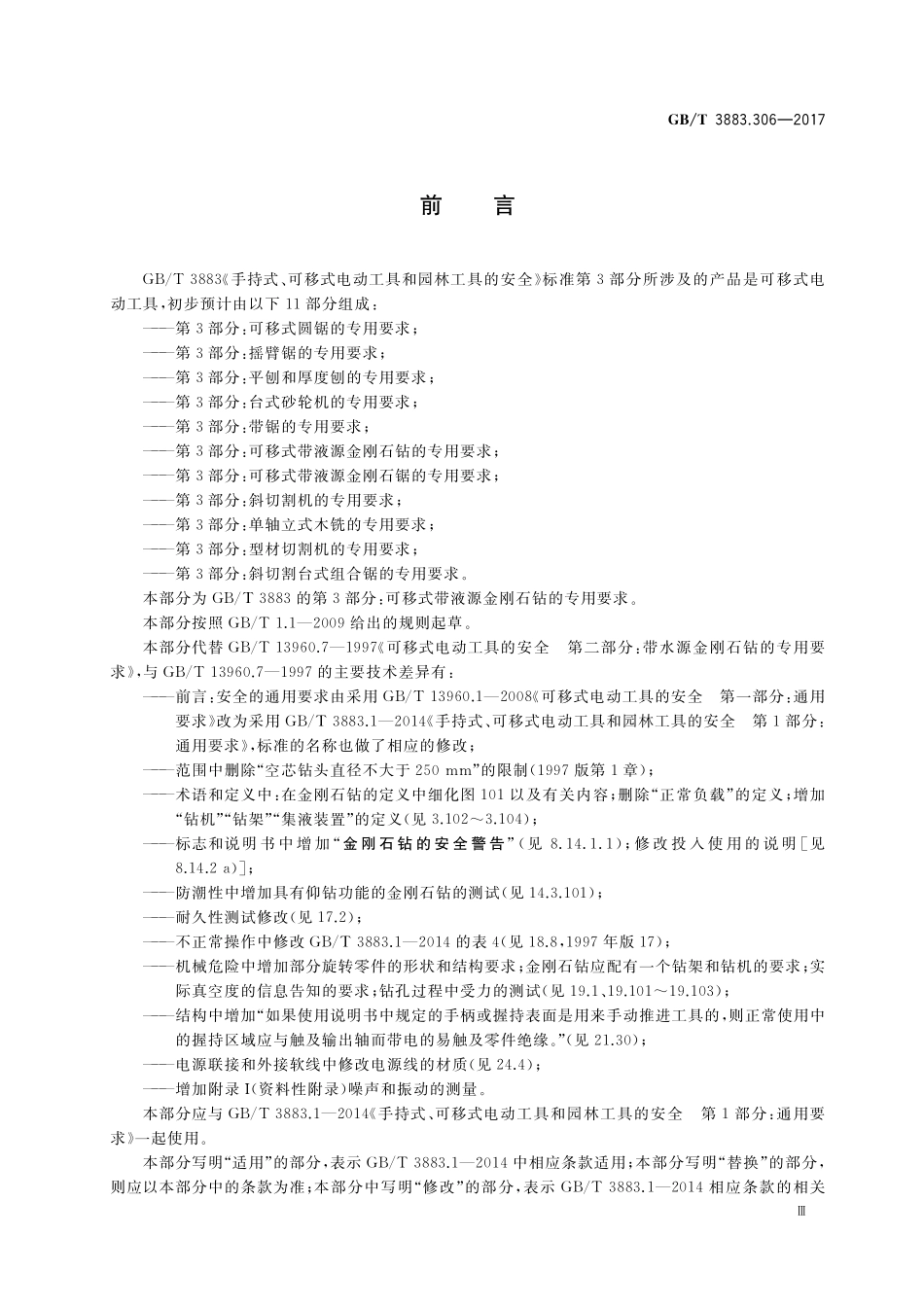 GB／T 3883.306-2017 手持式、可移式电动工具和园林工具的安全 第3部分：可移式带液源金刚石钻的专用要求.pdf_第3页