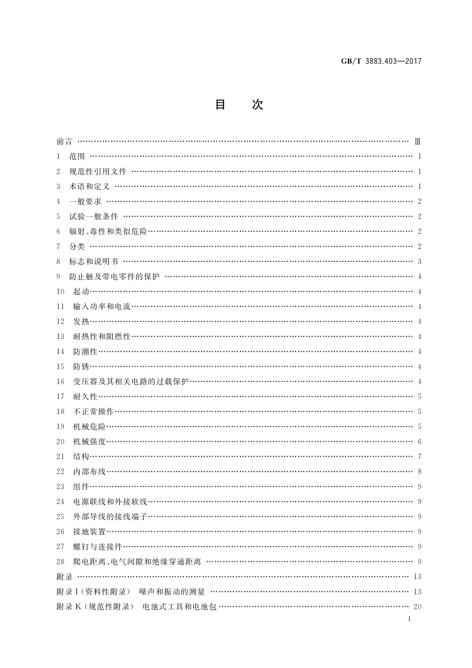 GB／T 3883.403-2017 手持式、可移式电动工具和园林工具的安全 第4部分：步行式和手持式草坪修整机、草坪修边机的专用要求.pdf_第2页