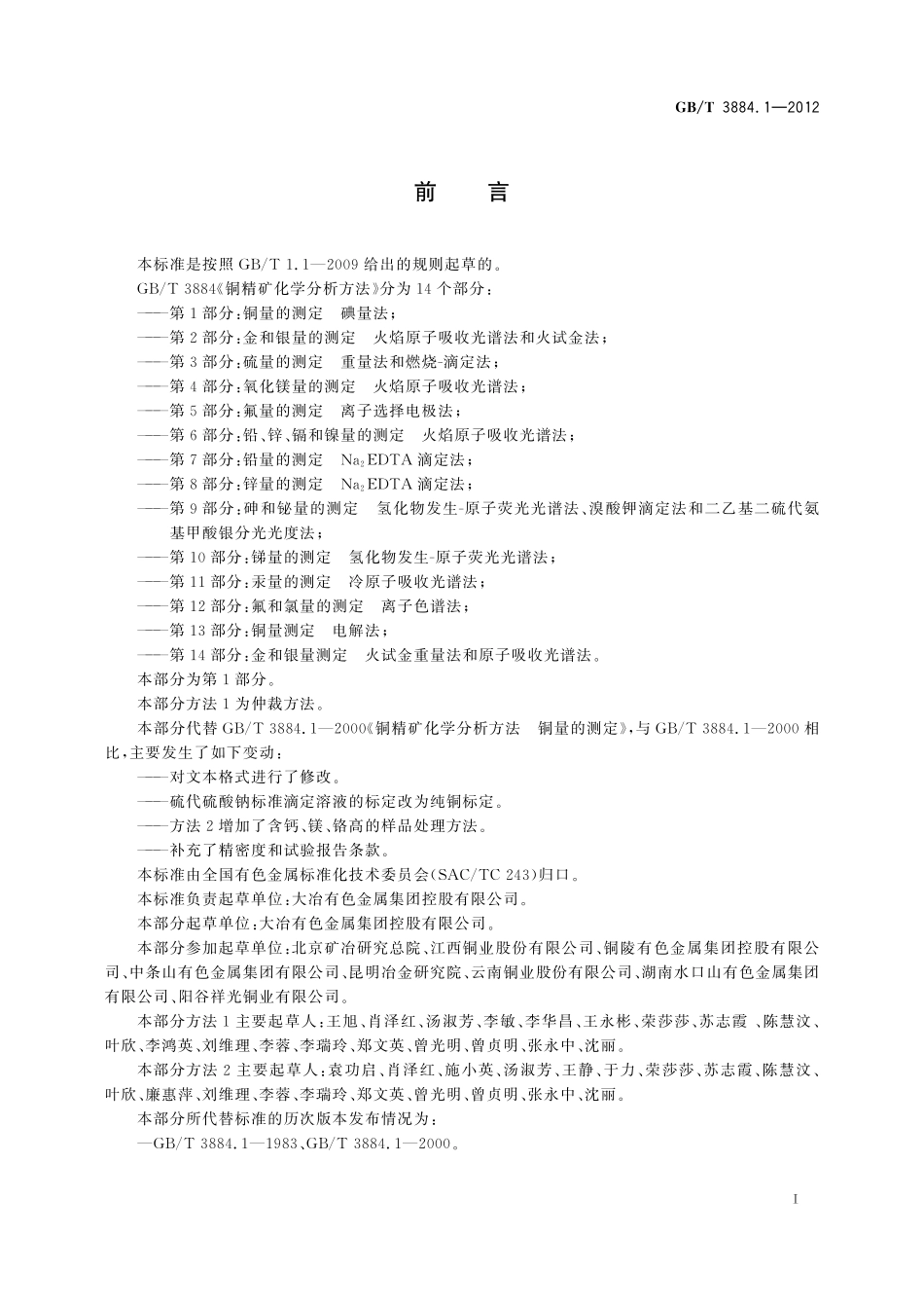 GB／T 3884.1-2012 铜精矿化学分析方法 第1部分：铜量的测定 碘量法.pdf_第3页