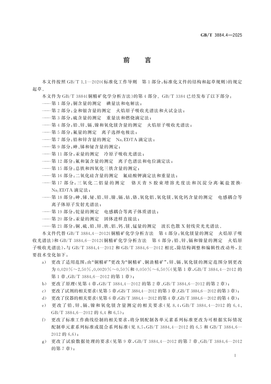 GB／T 3884.4-2025 铜精矿化学分析方法 第4部分：铅、锌、镉、镍和氧化镁含量的测定 火焰原子吸收光谱法.pdf_第3页