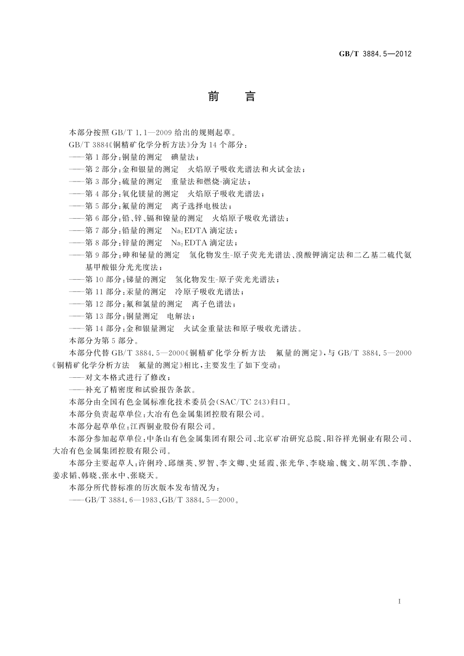 GB/T 3884.5-2012 铜精矿化学分析方法 第5部分:氟量的测定 离子选择电极法.pdf_第3页