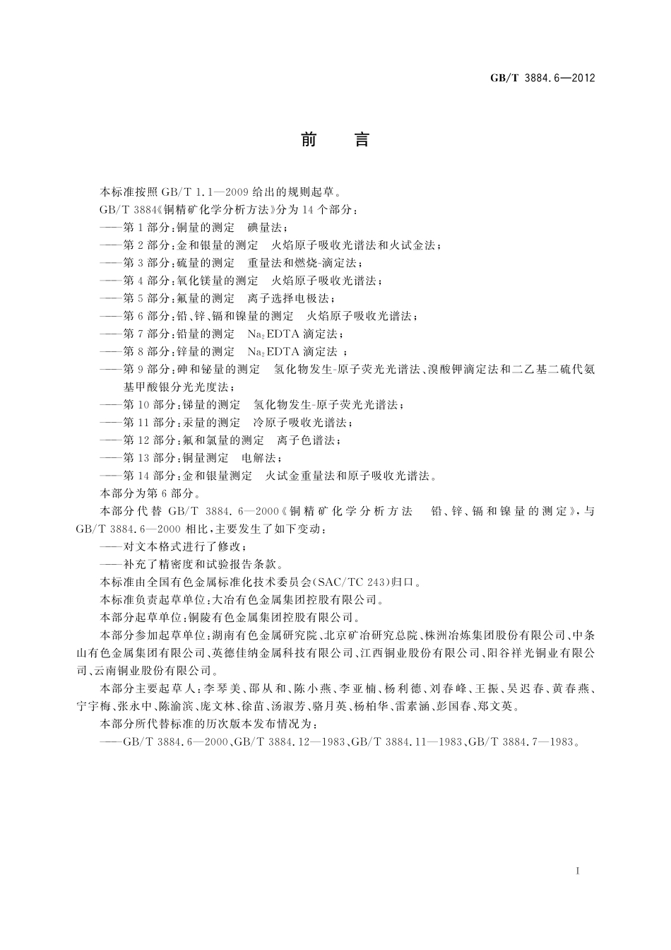 GB／T 3884.6-2012 铜精矿化学分析方法 第6部分：铅、锌、镉和镍量的测定 火焰原子吸收光谱法.pdf_第3页