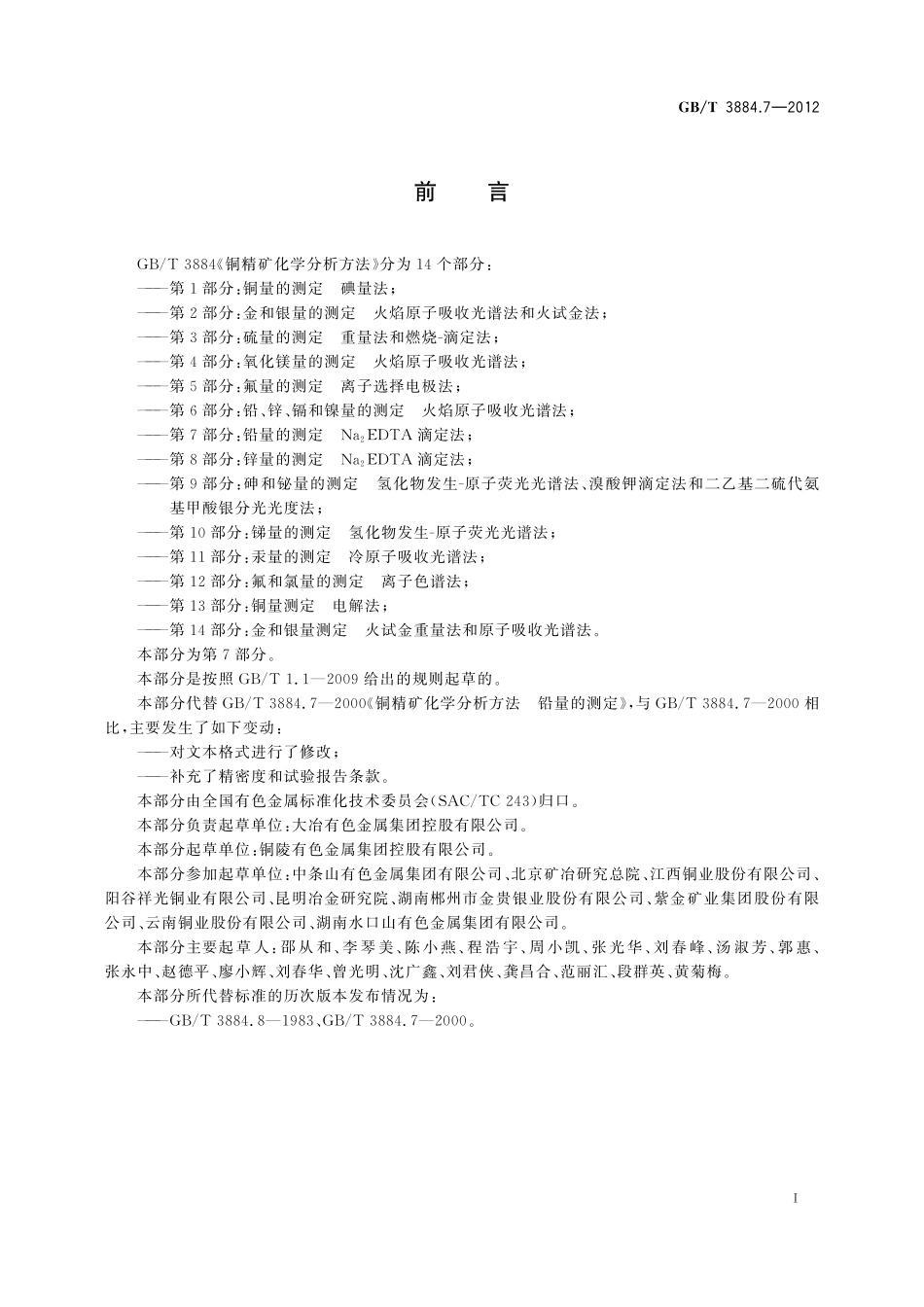GB／T 3884.7-2012 铜精矿化学分析方法 第7部分：铅量的测定 Na2EDTA滴定法.pdf_第3页