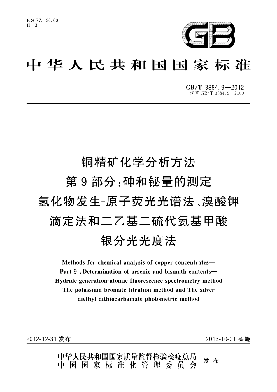GB／T 3884.9-2012 铜精矿化学分析方法 第9部分：砷和铋量的测定 氢化物发生-原子荧光光谱法、溴酸钾滴定法和二乙基二硫代氨基甲酸银分光光度法.pdf_第1页
