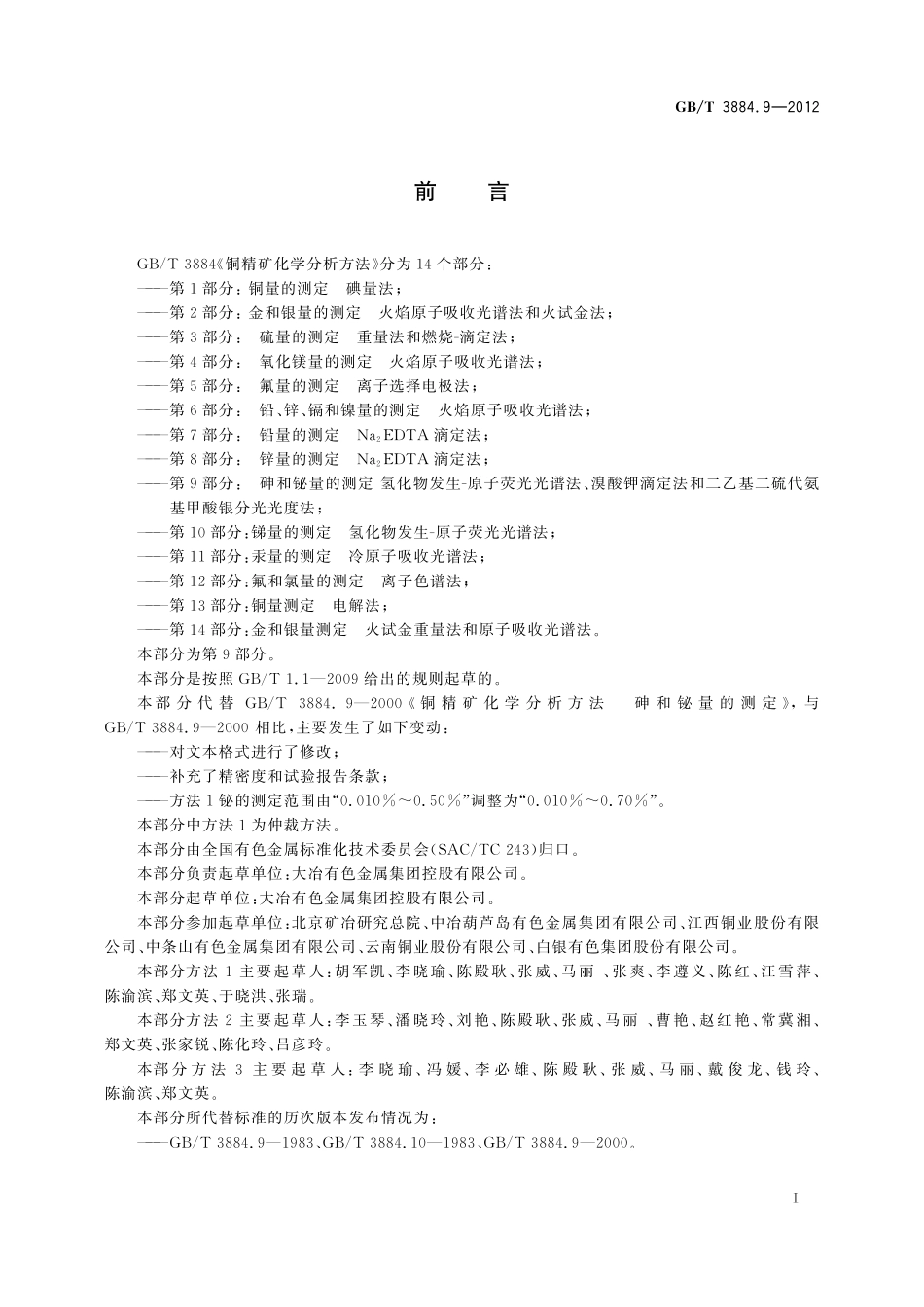 GB／T 3884.9-2012 铜精矿化学分析方法 第9部分：砷和铋量的测定 氢化物发生-原子荧光光谱法、溴酸钾滴定法和二乙基二硫代氨基甲酸银分光光度法.pdf_第3页