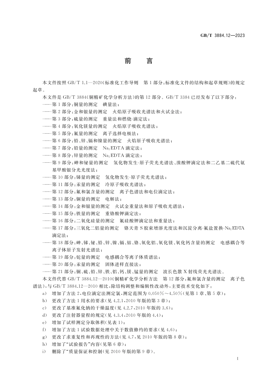 GB／T 3884.12-2023 铜精矿化学分析方法 第12部分：氟和氯含量的测定 离子色谱法和电位滴定法.pdf_第2页