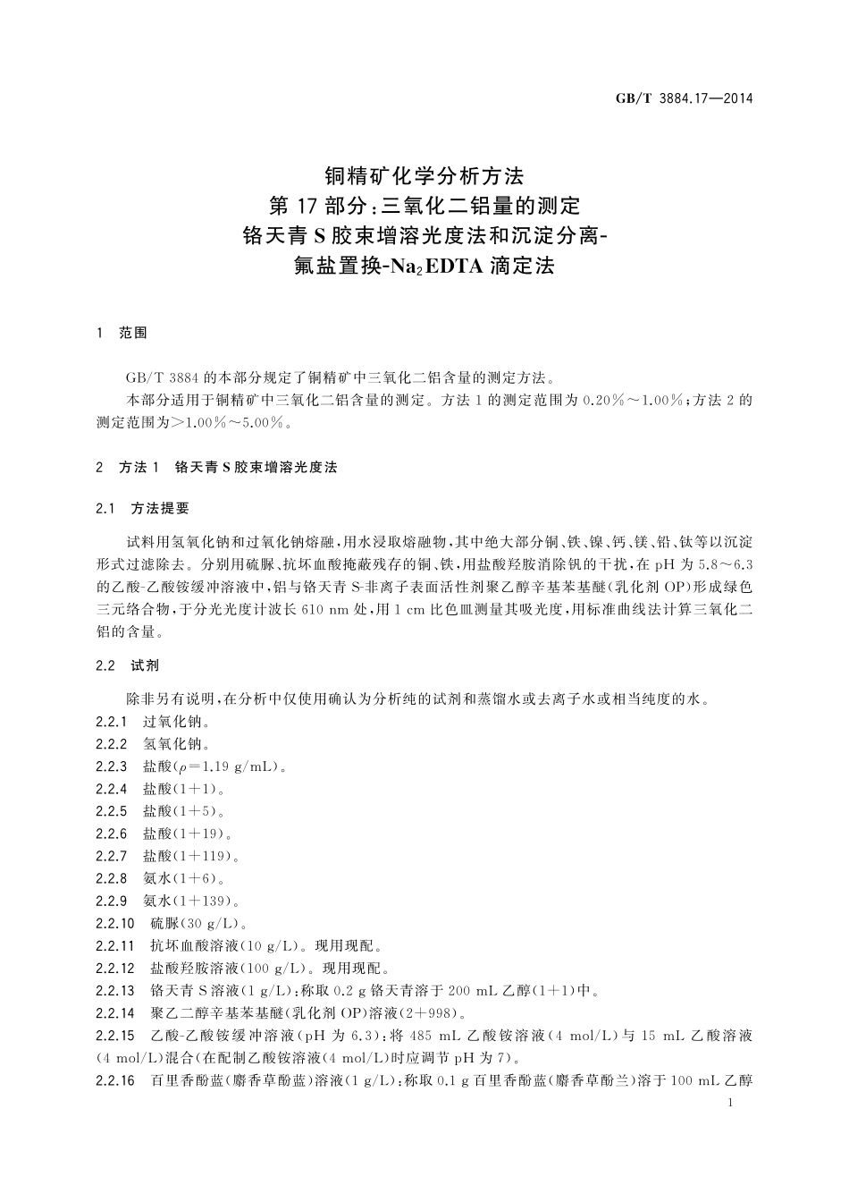 GB／T 3884.17-2014 铜精矿化学分析方法 第17部分：三氧化二铝量的测定 铬天青S胶束增溶光度法和沉淀分离-氟盐置换-Na2EDTA滴定法.pdf_第3页