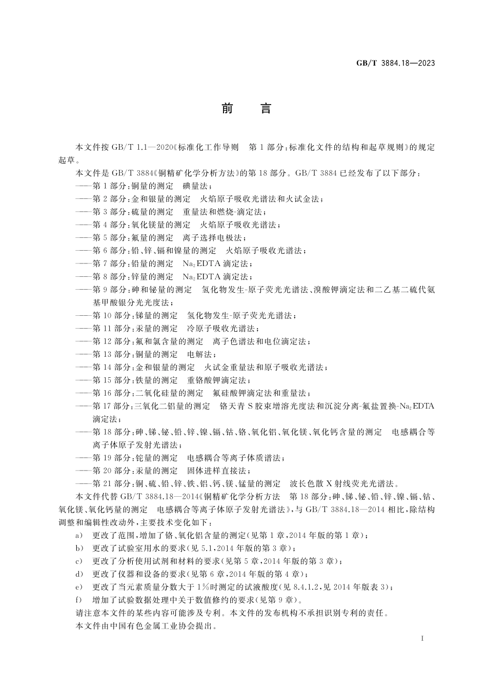 GB/T 3884.18-2023 铜精矿化学分析方法 第18部分:砷、锑、铋、铅、锌、镍、镉、钴、铬、氧化铝、氧化镁、氧化钙含量的测定 电感耦合等离子体原子发射光谱法.pdf_第2页